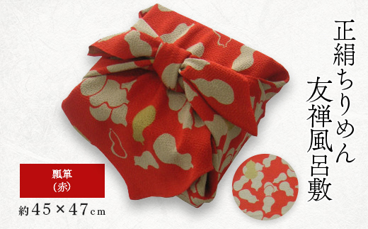 正絹縮緬友禅風呂敷 瓢箪 (赤) 約45cm×47cm