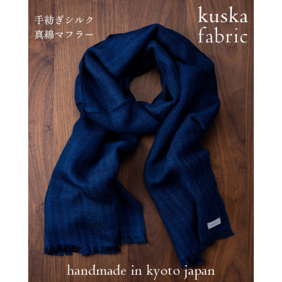 【手織りマフラー】ネイビー 手紡ぎシルク真綿 kuskafabric 丹後の絹織物【高島屋選定品】