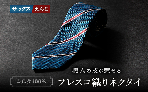 シルク100%　たけとらのフレスコネクタイ　サックス・えんじ　ふるさと納税限定　プレゼント・父の日に