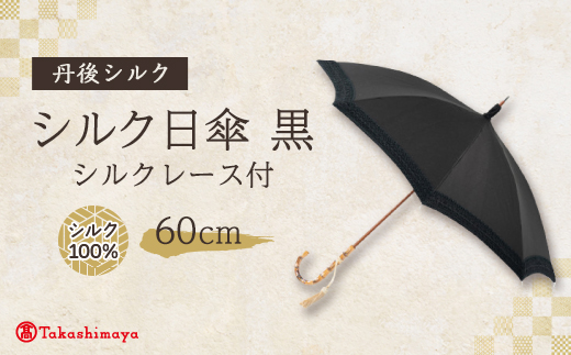 シルク日傘　シルクレース付(丹後シルク)黒