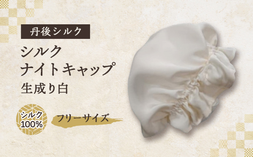 シルクナイトキャップ　丹後シルク100%でヘアケア　髪と肌にやさしい絹100%の寝具　京都与謝野より