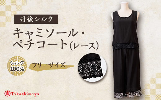 シルクキャミソール・ペチコート　ロング黒シルクレース付　シルク100%丹後ちりめん 【高島屋選定品】