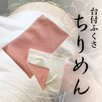 正絹ちりめん台付ふくさ(ピンク)　シルク100%　冠婚葬祭に便利な日本製袱紗　結婚式、法事・葬式に