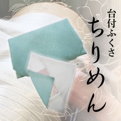 正絹ちりめん台付ふくさ(水色)　シルク100%　冠婚葬祭に便利な日本製袱紗　結婚式、法事・葬式に