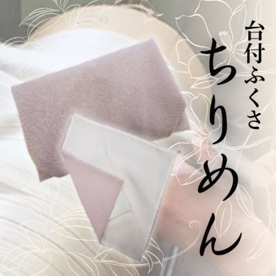 正絹ちりめん台付ふくさ(藤色)　シルク100%　冠婚葬祭に便利な日本製袱紗　結婚式、法事・葬式に