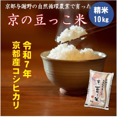 令和7年産米　京都府産「京の豆っこ米」10kg　有機肥料使用　おいしい丹後のコシヒカリ　農家直送
