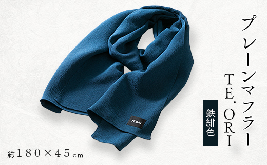 プレーンマフラー　鉄紺色　丹後ちりめん シルク100%のおしゃれなマフラー　プレゼント・ギフトにも