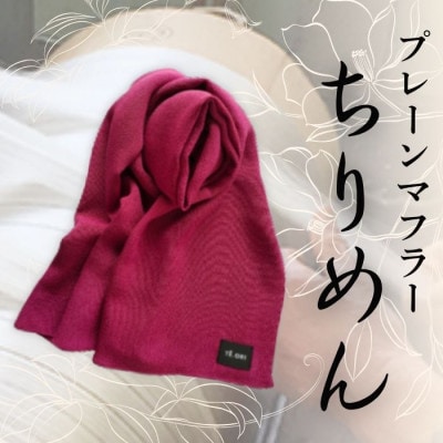 プレーンマフラー　ワイン色　丹後ちりめん シルク100%のおしゃれなマフラー　プレゼント・ギフトにも