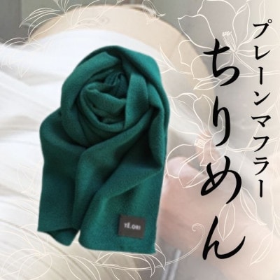 プレーンマフラー　グリーン　丹後ちりめん シルク100%のおしゃれなマフラー　プレゼント・ギフトにも
