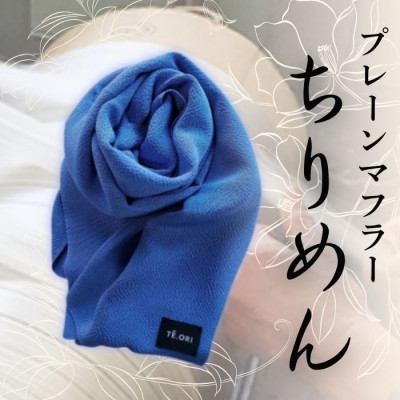 プレーンマフラー　ブルー　丹後ちりめん シルク100%のおしゃれなマフラー　プレゼント・ギフトにも