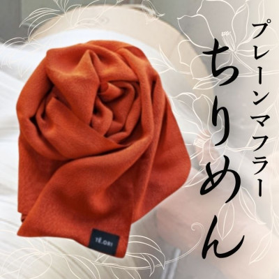 プレーンマフラー　紅緋色　丹後ちりめん シルク100%のおしゃれなマフラー　プレゼント・ギフトにも