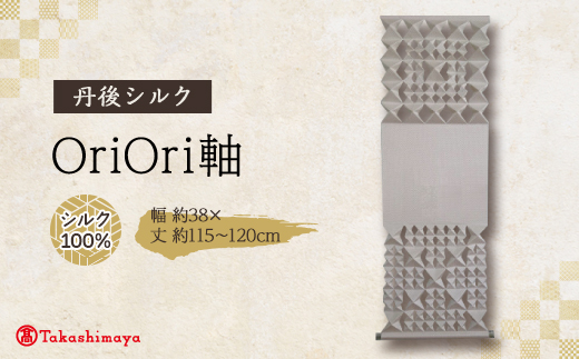 丹後ちりめん　シルク　OriOri軸　【配送不可地域：沖縄県】
