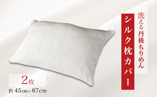 洗える丹後ちりめん「ちりめん美人」シルク枕カバー 2枚セット