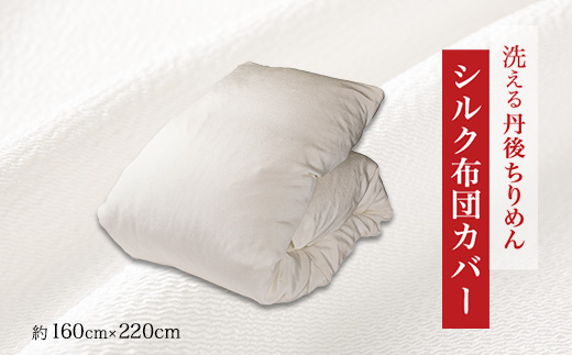 洗える丹後ちりめん「ちりめん美人」シルク布団カバー