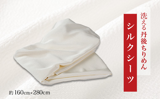 洗える丹後ちりめん「ちりめん美人」シルクシーツ