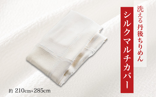 洗える丹後ちりめん「ちりめん美人」シルクマルチカバー