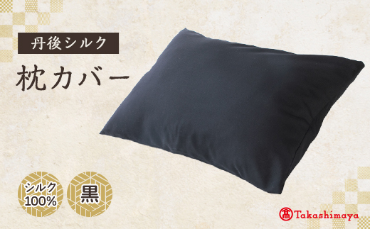 丹後シルク　枕カバー黒　髪と肌にやさしい絹100%の国産寝具シルク100%ヘアケア　【高島屋選定品】