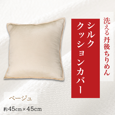 洗える丹後ちりめん「ちりめん美人」シルククッションカバー(ベージュ)