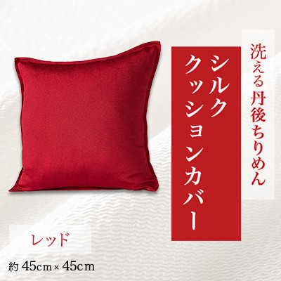 洗える丹後ちりめん「ちりめん美人」シルククッションカバー(レッド)