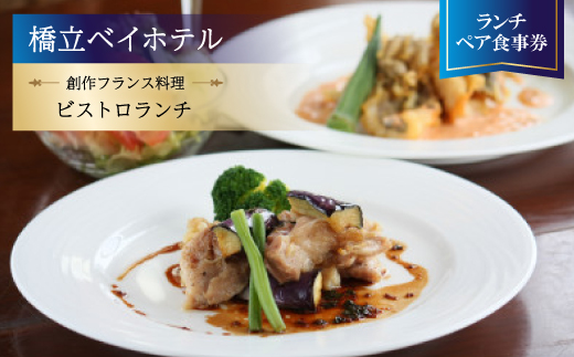 【橋立ベイホテル】創作フランス料理 ランチペア食事券『ビストロランチ』