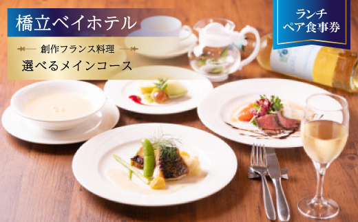【橋立ベイホテル】創作フランス料理 ランチペア食事券『選べるメインコース』