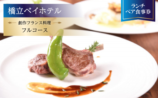 【橋立ベイホテル】創作フランス料理 ランチペア食事券『フルコース』