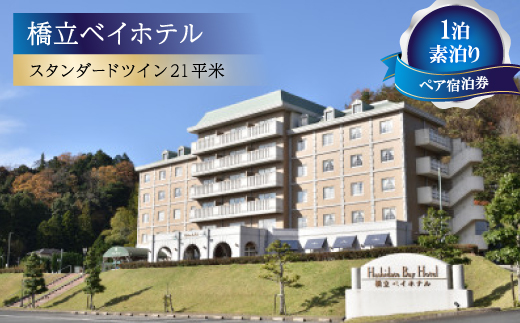【橋立ベイホテル】ペア宿泊券　1泊素泊り　スタンダードツイン21平米