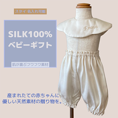 丹後シルク　スタイ刺名前入2枚・パンツ　セット　【配送不可地域：離島】