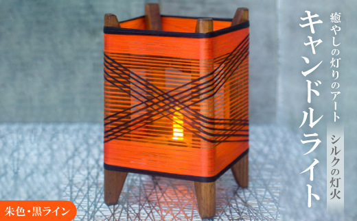 癒やしの灯りのアート シルクの灯火キャンドルライト(朱色・黒ライン)　和風インテリアにおすすめの照明【配送不可地域：沖縄県】