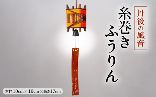 丹後の風音　糸巻きふうりん