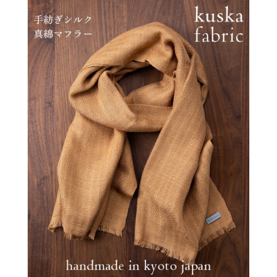 【手織りマフラー】ベージュ 手紡ぎシルク真綿 kuskafabric 丹後の絹織物【高島屋選定品】