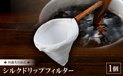 丹後ちりめん シルクドリップフィルター