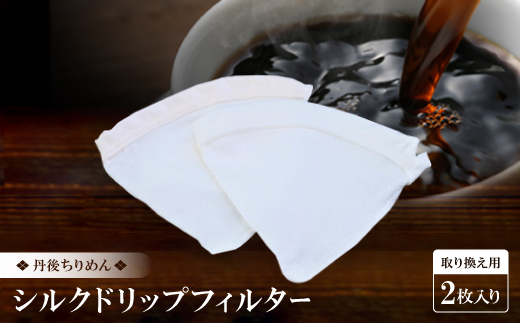 シルクドリップフィルター 取り換え用 2枚入り 1人～2人用