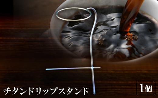 チタンドリップスタンド