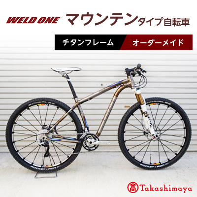 【高島屋選定品】 チタンフレームオーダーメイド自転車　マウンテンタイプ　【WELD ONE】