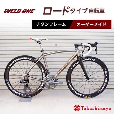 【高島屋選定品】 チタンフレームオーダーメイド自転車　ロードタイプ　【WELD ONE】