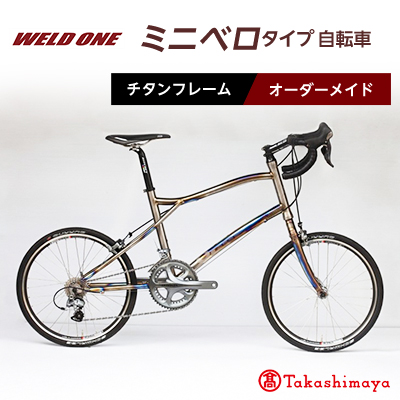 【高島屋選定品】 チタンフレームオーダーメイド自転車　小径車(ミニベロ)タイプ　【WELD ONE】