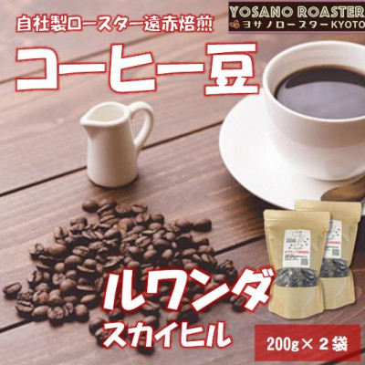【ヨサノロースター】 コーヒー豆　ルワンダ スカイヒル　200g×2袋　こだわり遠赤外線焙煎【配送不可地域：離島】