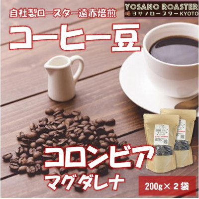 【ヨサノロースター】 コーヒー豆　コロンビア マグダレナ 200g×2袋　こだわり遠赤外線焙煎【配送不可地域：離島】