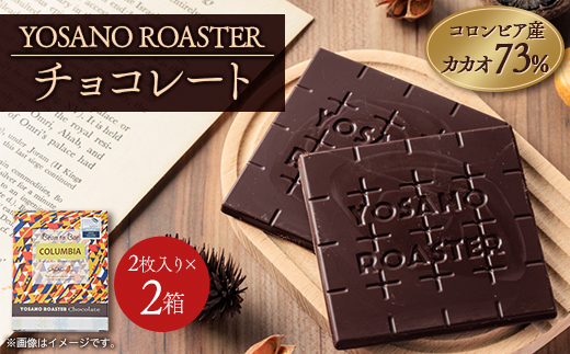 チョコレート　コロンビア産 アルアコ CACAO 73%　2枚入×2箱　大人の板チョコ　ギフトにも【配送不可地域：離島】