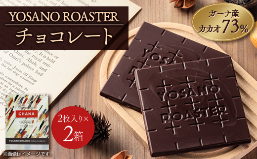 チョコレート　ガーナ産 CACAO 73%　2枚入×2箱　こだわり焙煎　大人の板チョコ　ギフトにも【配送不可地域：離島】