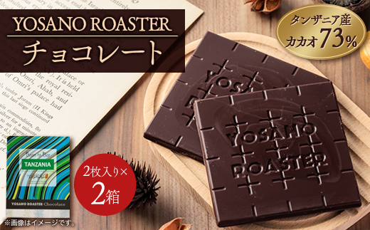 チョコレート　タンザニア産 CACAO 73%　2枚入×2箱　大人の板チョコ　プレゼント・ギフトにも【配送不可地域：離島】
