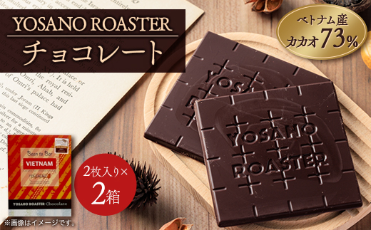 チョコレート　ベトナム産 CACAO 73%　2枚入×2箱　大人の板チョコ　ギフトにも【配送不可地域：離島】