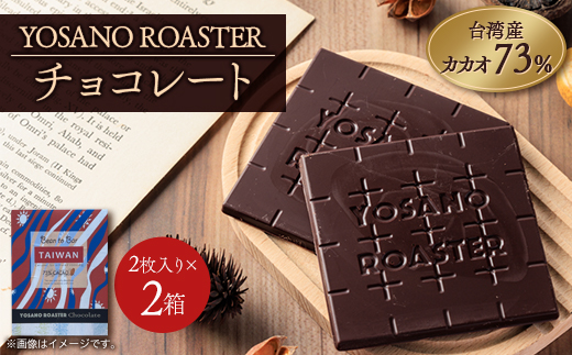 チョコレート　台湾産 CACAO 73%  2枚入×2箱　大人の板チョコ　こだわり焙煎　ギフトにも【配送不可地域：離島】