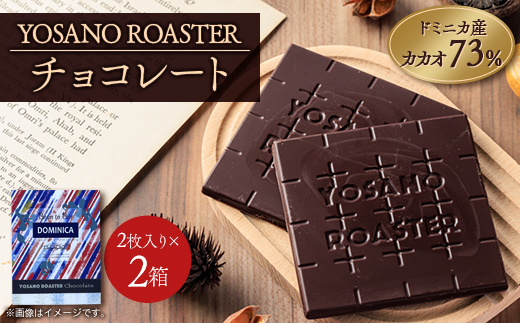 チョコレート ドミニカ産　CACAO 73%　2枚入×2箱　大人の板チョコ　プレゼント・ギフトにも【配送不可地域：離島】