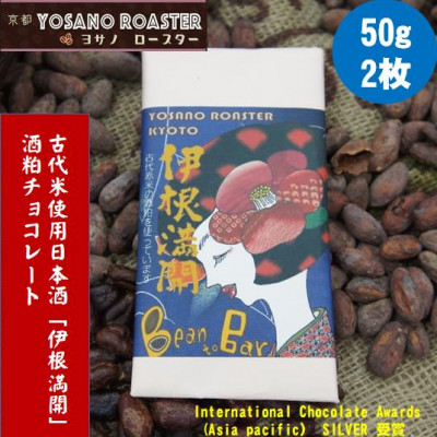 チョコレート伊根満開 50g×2枚　古代赤米から作った日本酒「伊根満開」酒粕使用　贈り物・ギフトにも【配送不可地域：離島】