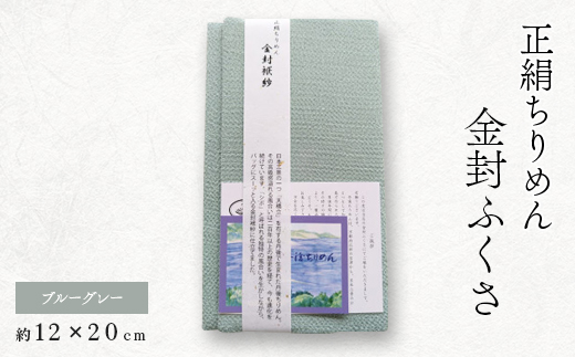 正絹縮緬金封ふくさ(ブルーグレー)1枚　表生地シルク100%丹後ちりめん　冠婚葬祭に便利な日本製袱紗