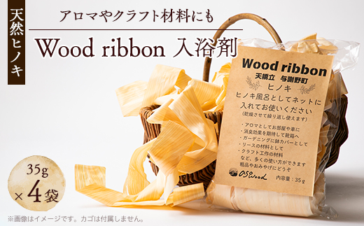 Wood ribbon ヒノキ天然木を使用した入浴剤　アロマとしてお部屋、お車や靴箱にも