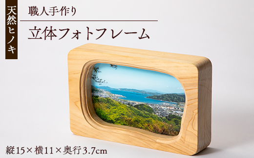 天然ヒノキ使用　立体フォトフレーム　縦15cm×横11cm×奥行3.7cm