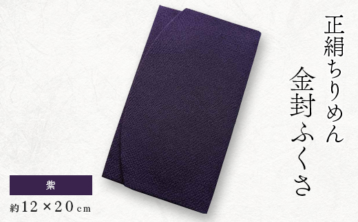 正絹縮緬伝統色金封ふくさ(紫)